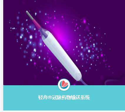 轻舟(Bingo)冠脉药物球囊导管获批准上市