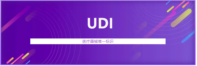 辽宁省首个医疗器械唯一标识(UDI)系统上线运行(图1) 辽宁省首个医疗器械唯一标识(UDI)系统上线运行(图1)