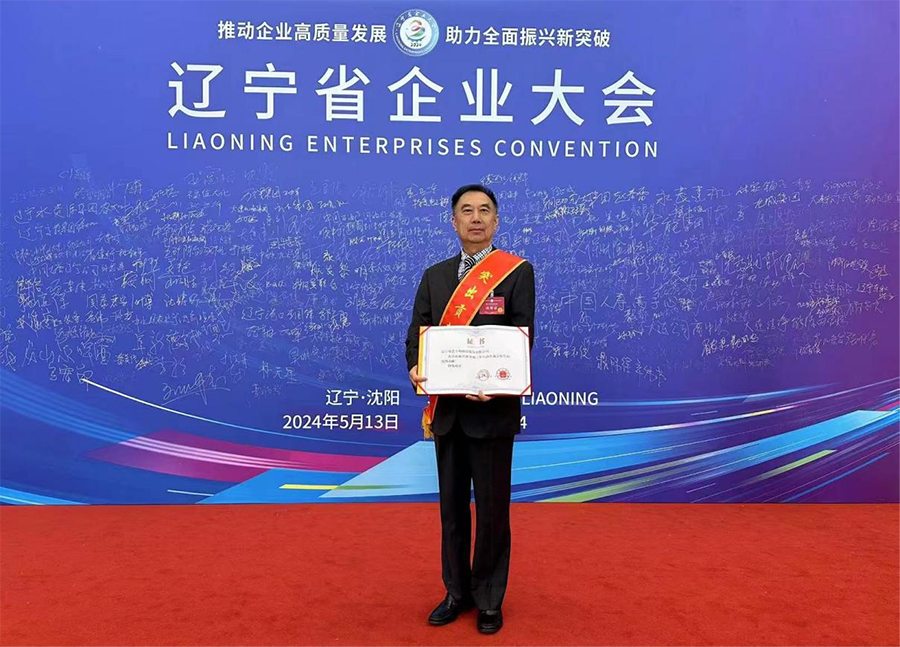 辽宁省企业大会隆重召开,金年会-金字招牌,信誉至上受邀参会并荣获表彰